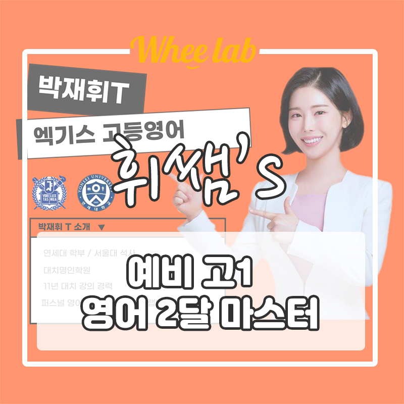 [예비고1 영어 2달 마스터] 대치동 대치명인학원 박재휘 영어 겨울방학 특강(강남/대치수능영어,국어,수학 수업 추천)