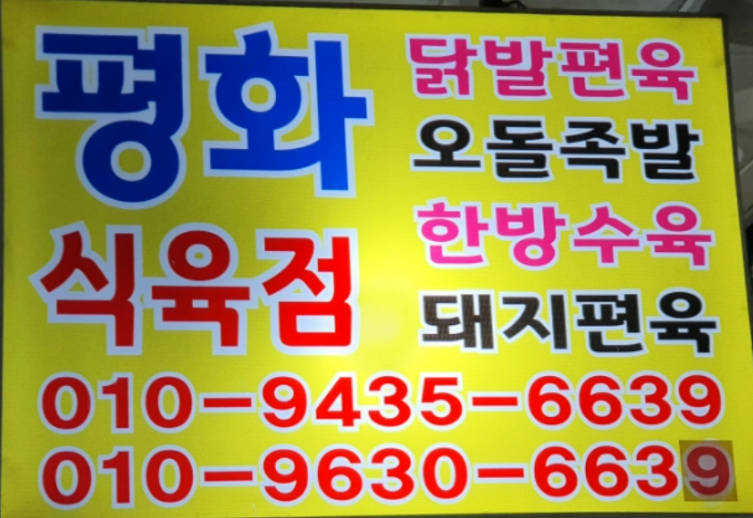 평화식육점 이미지
