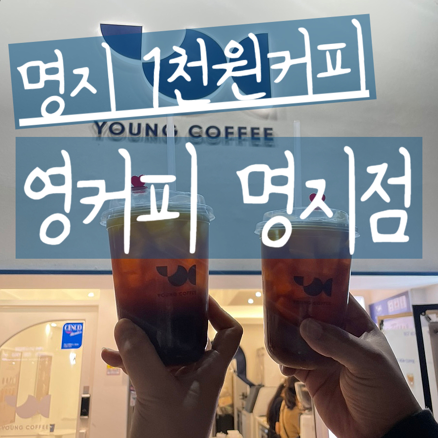 영커피명지더샵 이미지