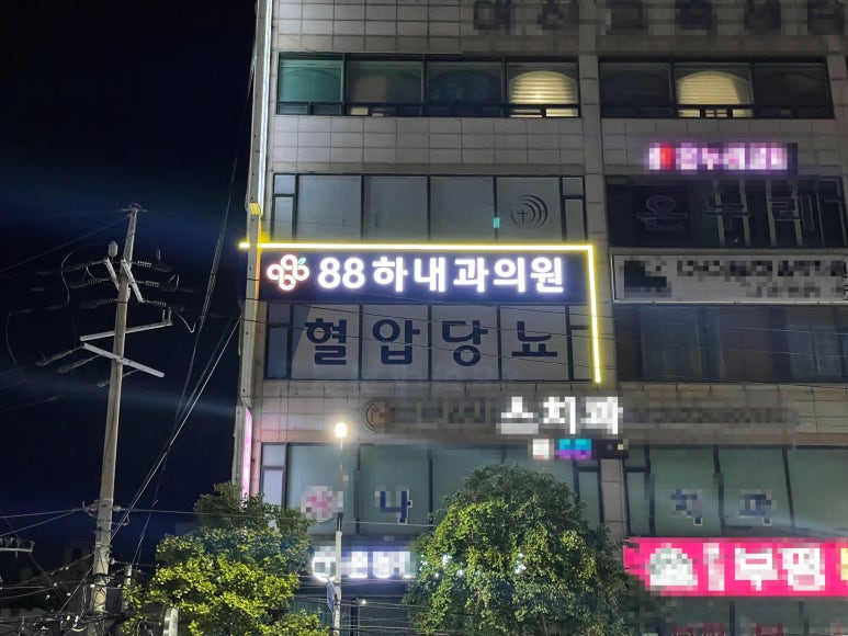 88하내과의원 이미지