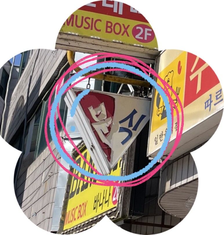 수빈분식 이미지