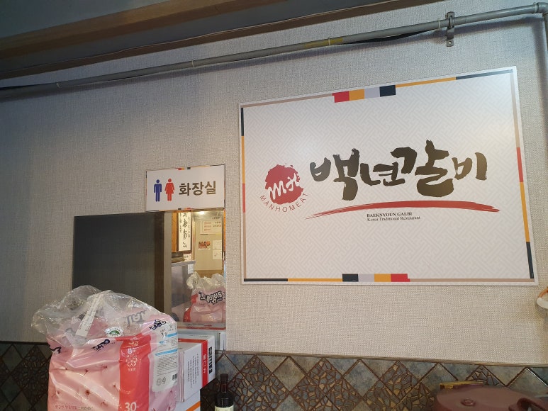 백년갈비인천도화점 이미지