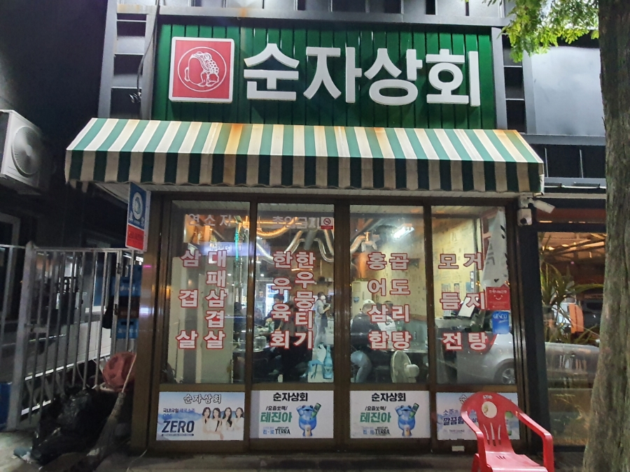 순자상회 이미지