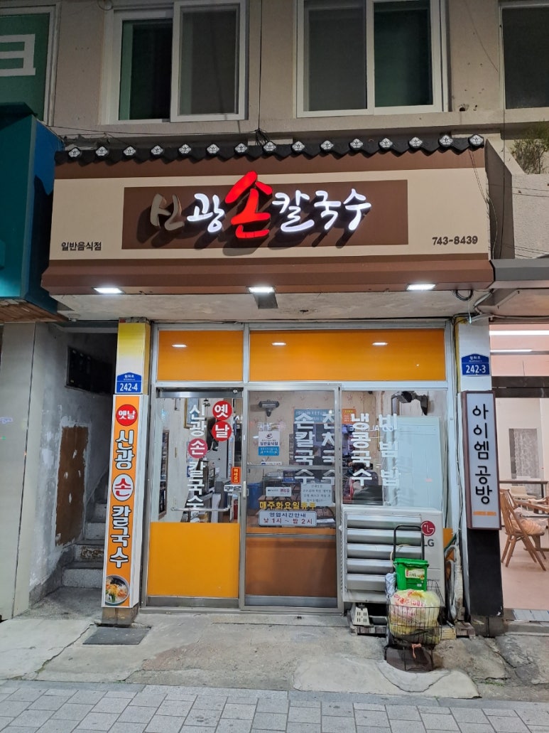 신광손칼국수 이미지