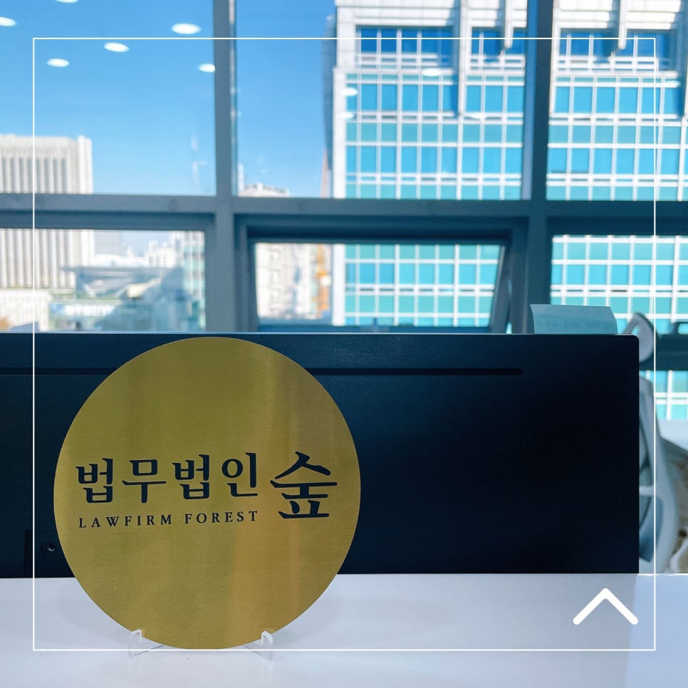 법무법인숲 이미지