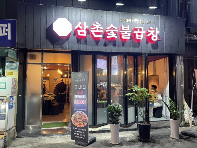 삼촌숯불곱창 이미지