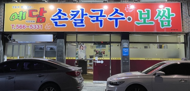 예담손칼국수보쌈 이미지