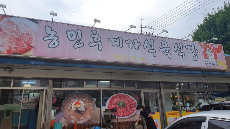 농민후계자식육식당 이미지