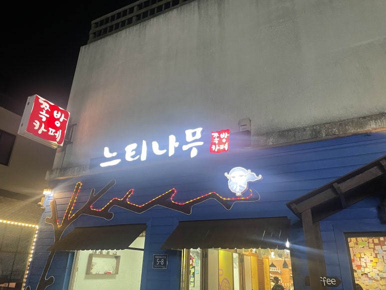 느티나무쪽방카페 이미지