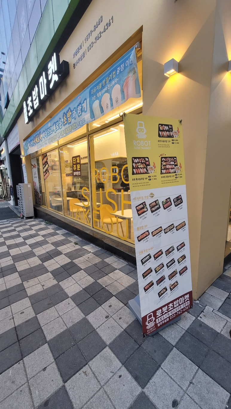 로봇초밥마켓원주 이미지
