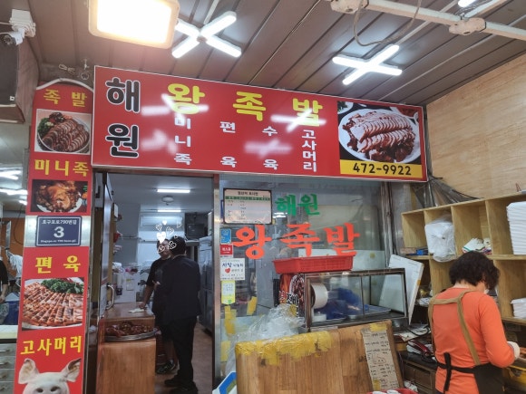 해원왕족발 이미지