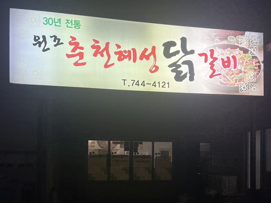 춘천혜성 이미지