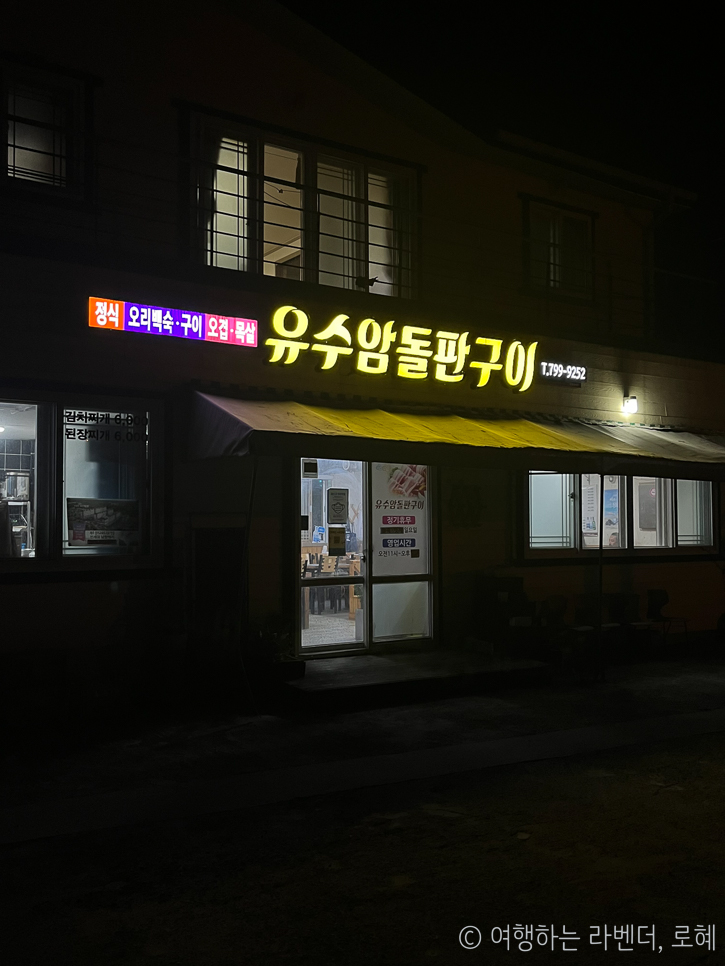 유수암돌판구이 이미지