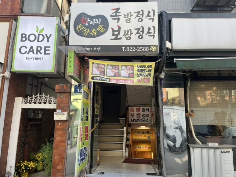 항아리 된장족발 이미지