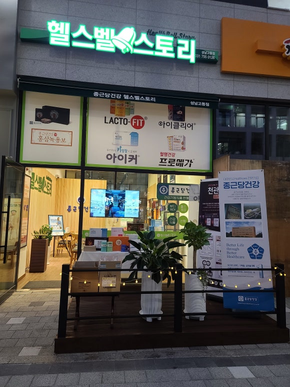 종근당건강 헬스벨스토리 성남고등점 이미지