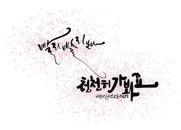 이현정캘리그래FeeL 이미지