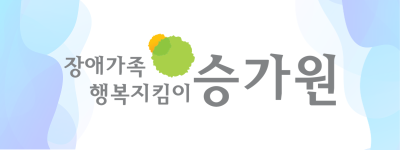 승가원자비복지타운자비마을 이미지