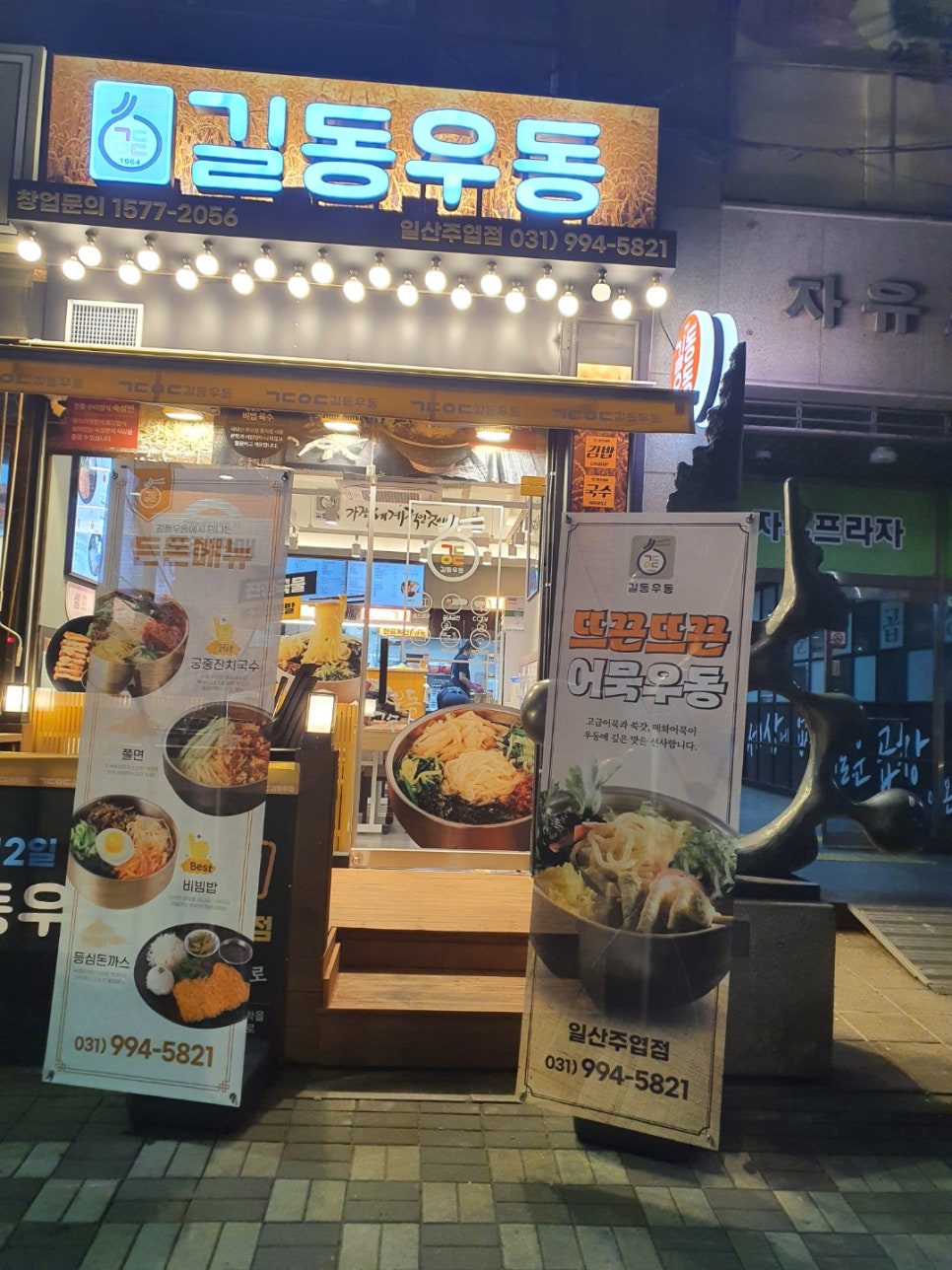 길동우동일산 이미지