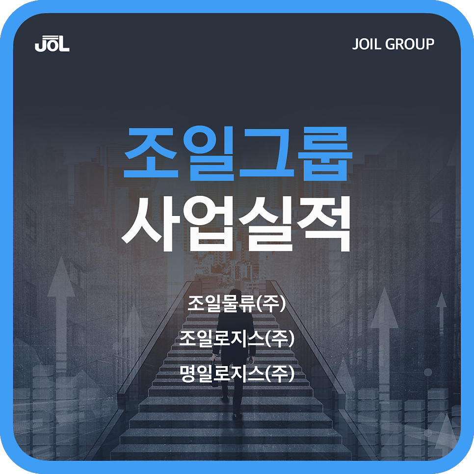조일물류(주) 이미지