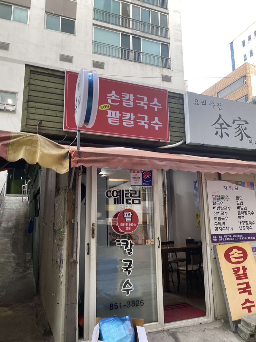 예림손칼국수 이미지