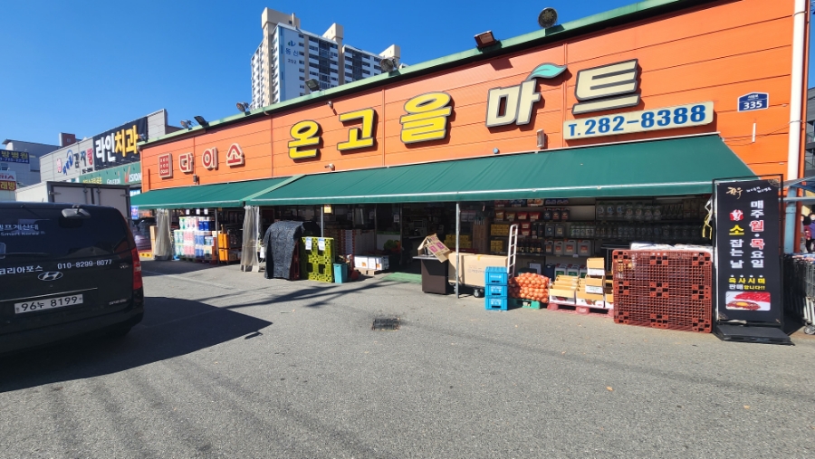 온고을마트 이미지