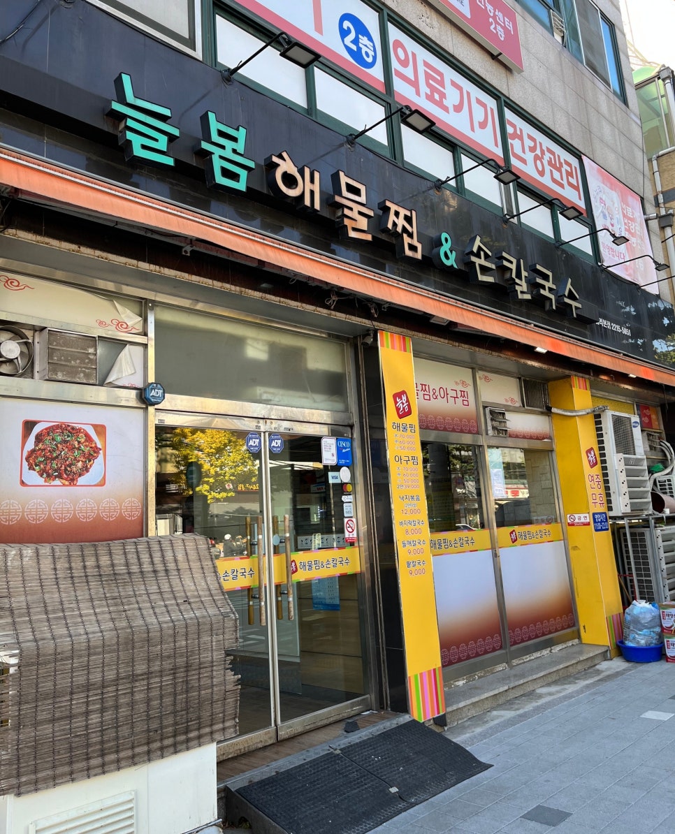 늘봄해물찜&손칼국수 이미지