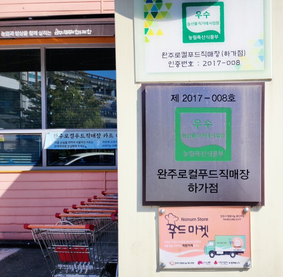 완주로컬푸드하가점 이미지