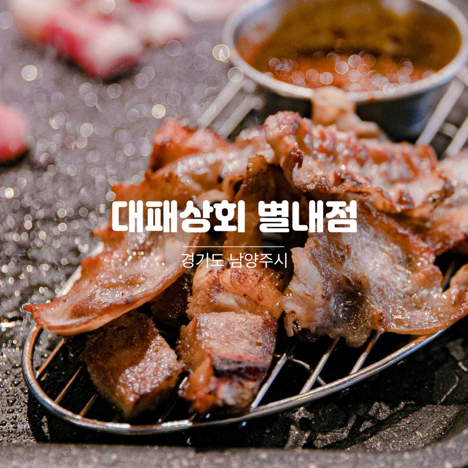 대패상회 별내점 이미지