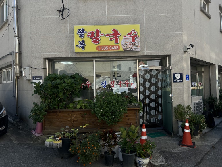 팔복손칼국수 이미지