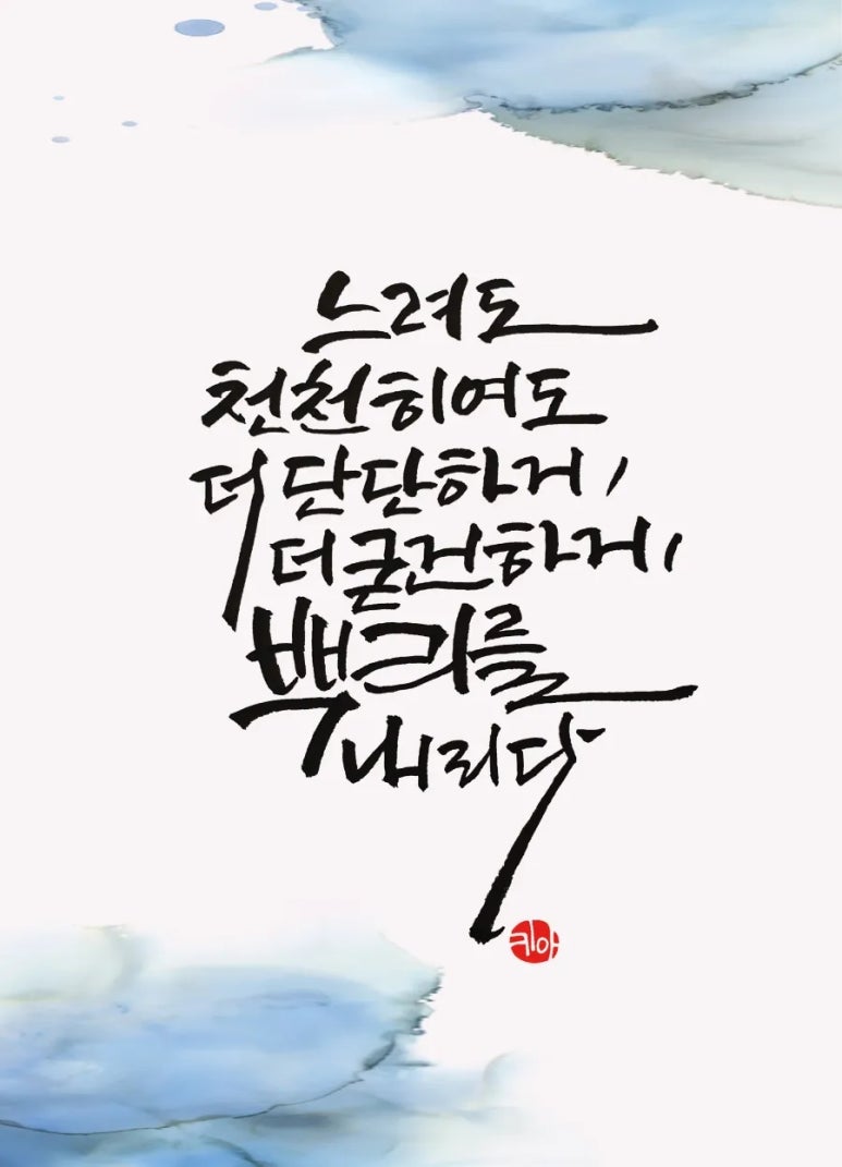 무아캘리그라피 이미지