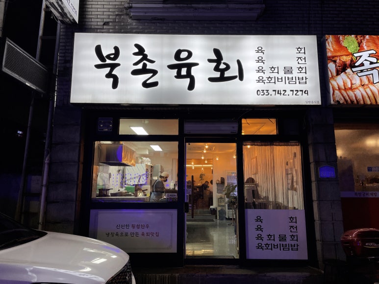 북촌육회 이미지