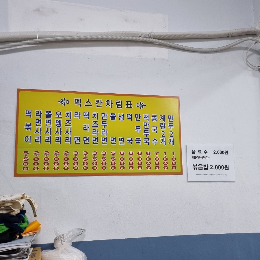 멕스칸떡볶이 이미지