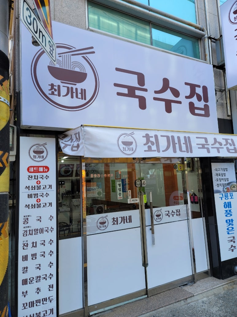 최가네국수집 이미지