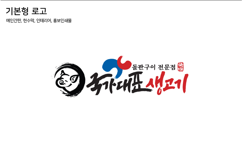 국가대표생고기 이미지