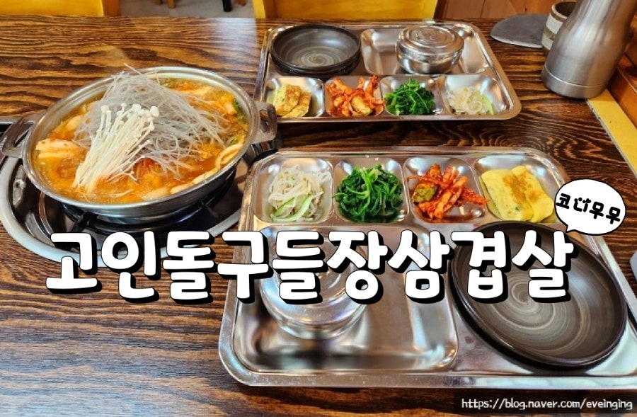 고인돌구들장삼겹살 이미지