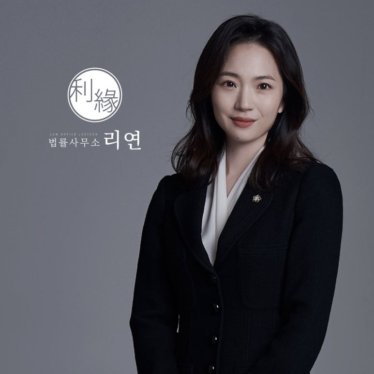 법률사무소리연 이미지