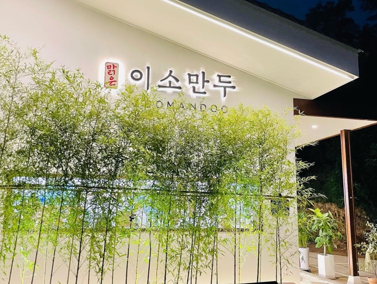 맑은이소만두 이미지