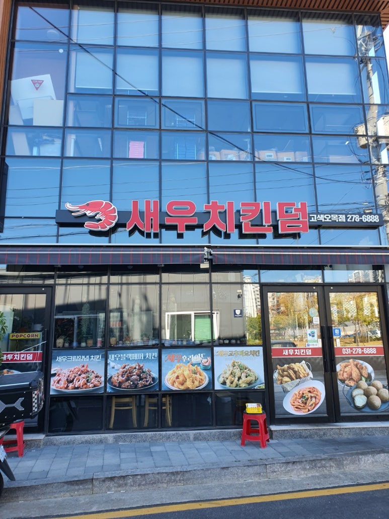 새우치킨덤고색오목점 이미지