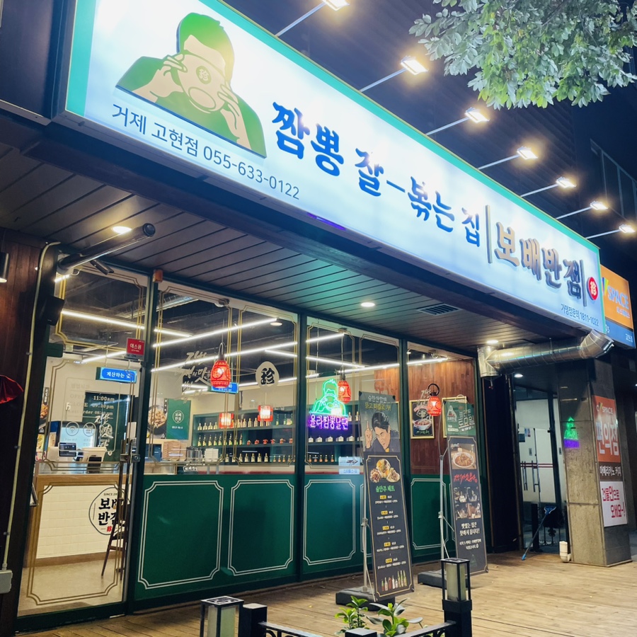 보배반점 거제고현점 이미지