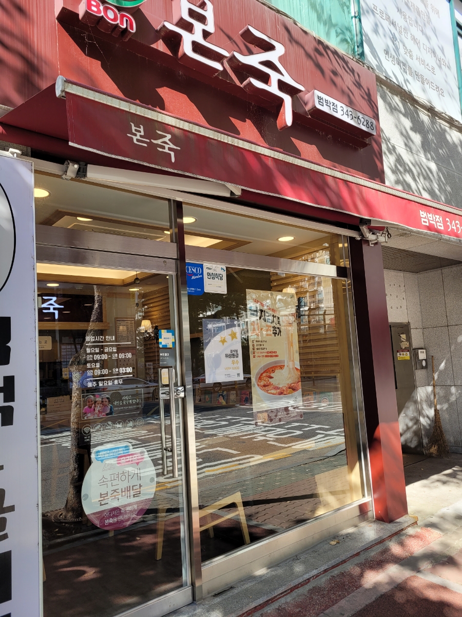 모아죽집 이미지