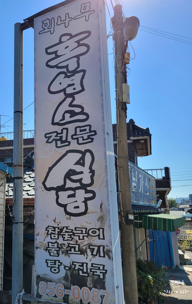 회나무염소식당 이미지