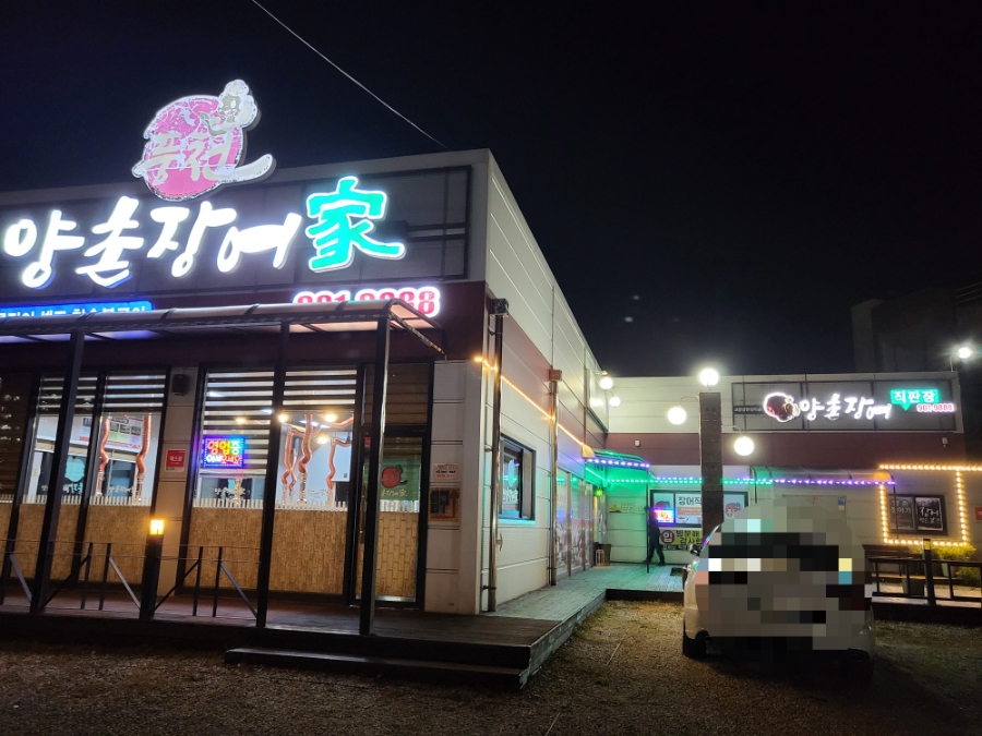 양촌장어가 이미지