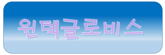 (주)윈텍글로비스 이미지