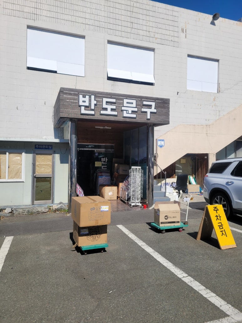 반도문구 이미지