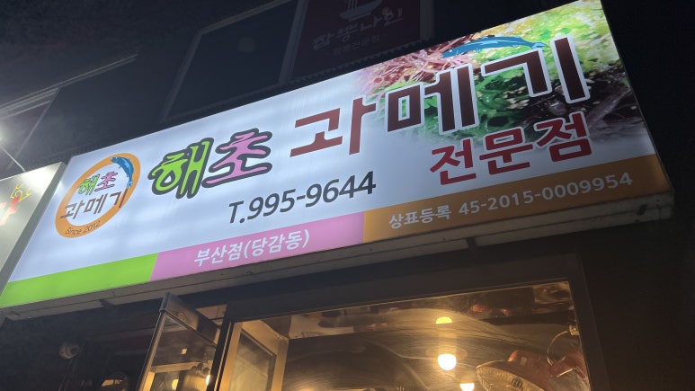 해초과메기부산점 이미지