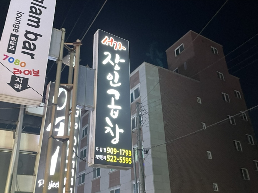 서가장인곱창두정점 이미지