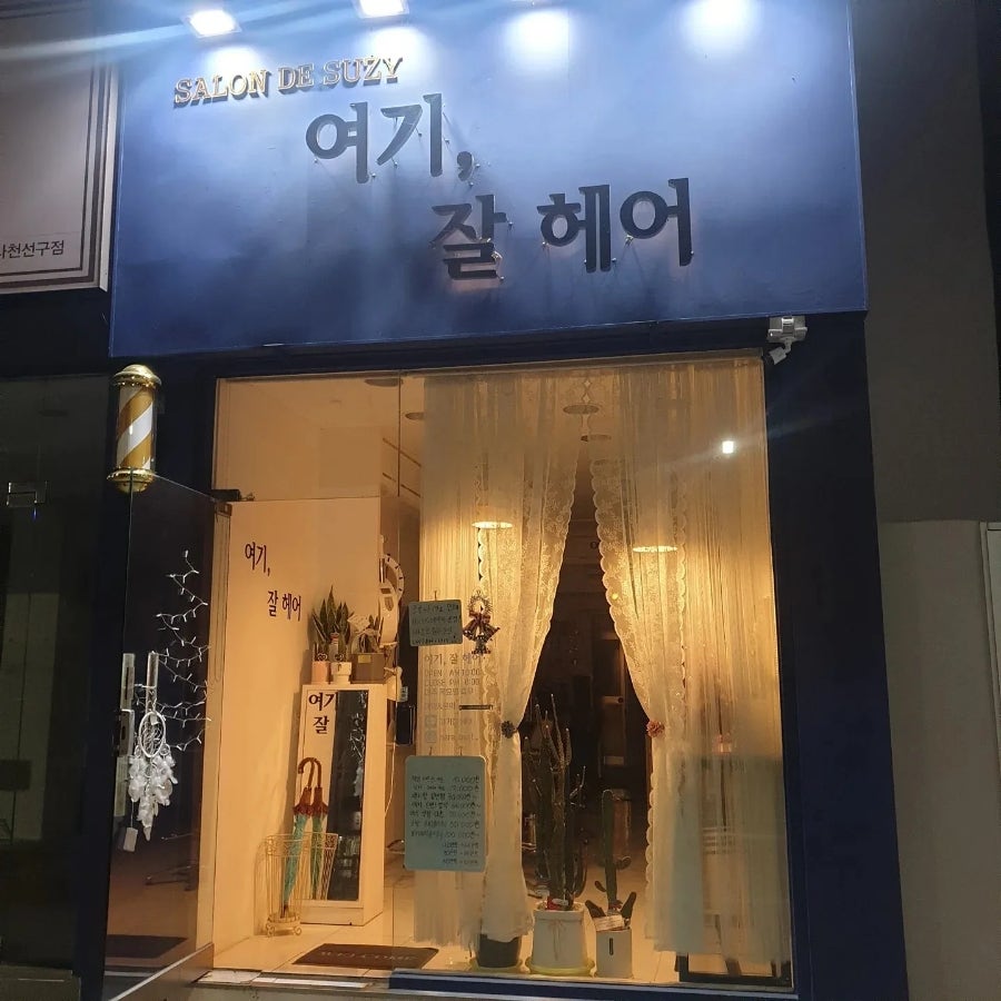 여기;잘헤어 이미지