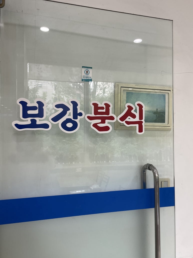 보강분식 이미지