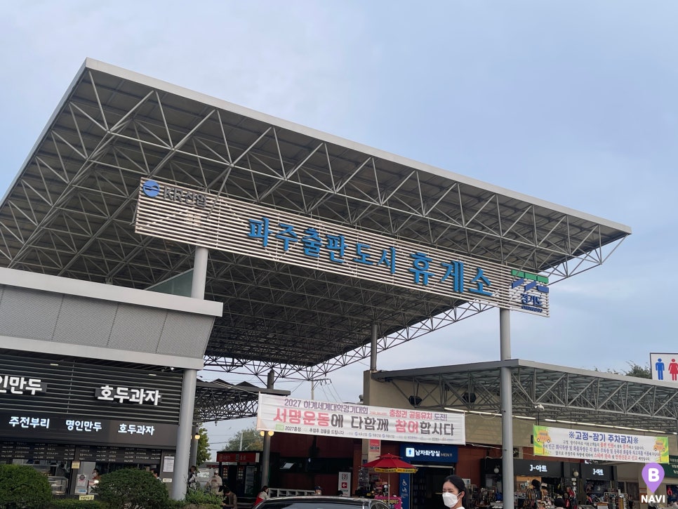 파주출판도시(자유로)주유소 이미지
