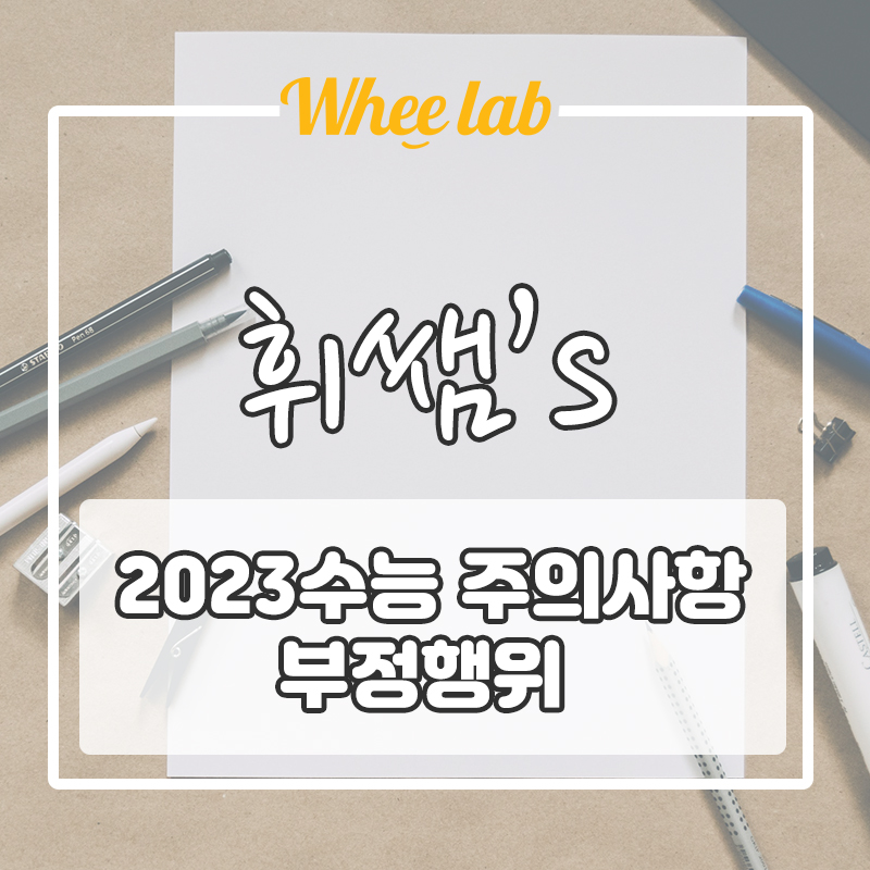 (수능 D-20) 수능 칠 때 주의할 점, 부정행위 (반입 가능 물품) 알아보기 [휘랩연구소 박재휘쌤]